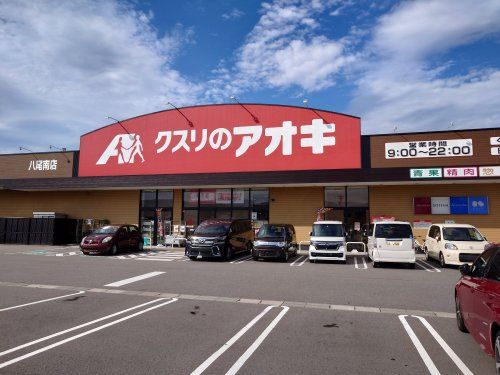 クスリのアオキ 八尾南店の画像