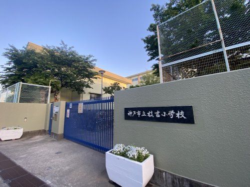 神戸市立枝吉小学校の画像