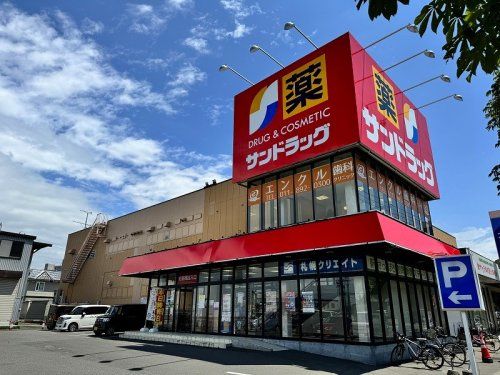 サンドラッグ 上野幌店の画像