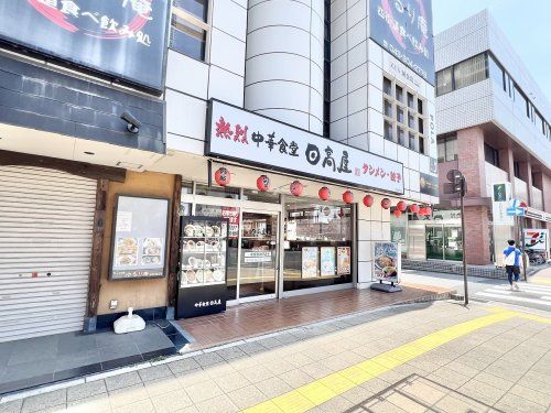 日高屋 四街道北口店の画像