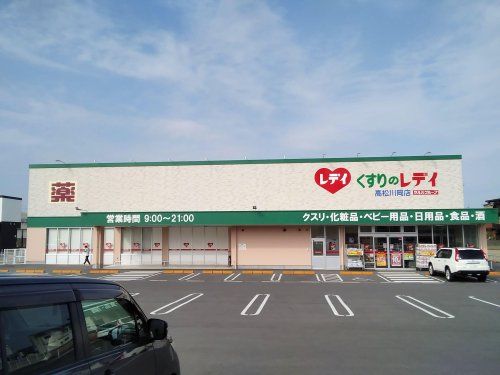 くすりのレデイ 高松川岡店の画像