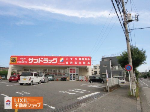 サンドラッグ 八王子中野町店の画像