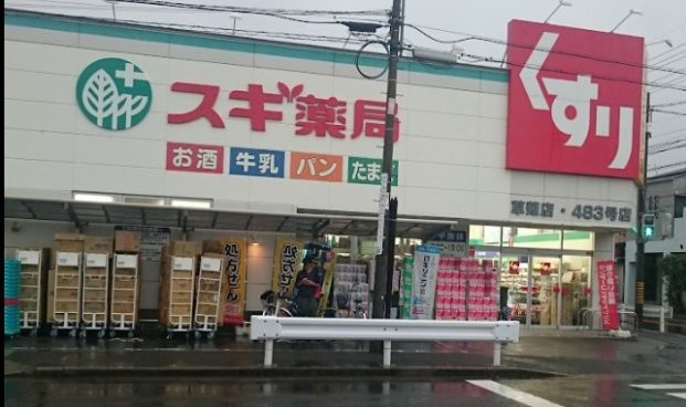 スギ薬局 草薙店の画像