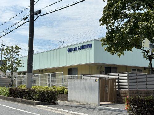 東川口あら川保育園の画像