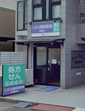 くるみ調剤薬局 名城北店の画像