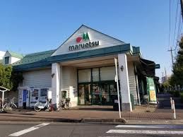 マルエツ 芝塚原店の画像