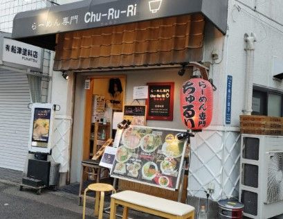 らーめん専門店CHU-RU-RI(チュルリ)の画像