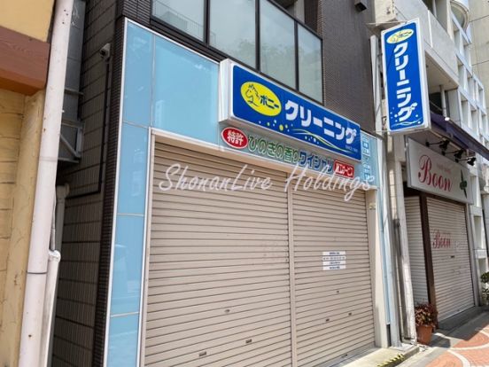 ポニークリーニング 伊勢佐木モール店の画像