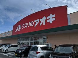 クスリのアオキ 七栄店の画像