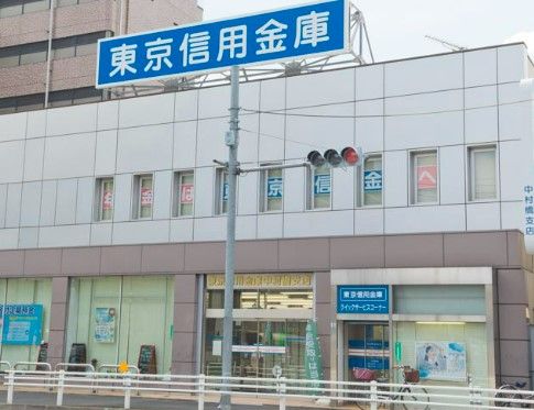 東京信用金庫中村橋支店の画像