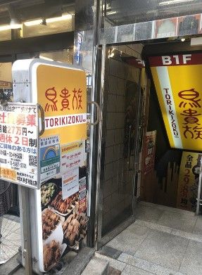 鳥貴族 中村橋店の画像