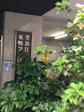 豊島区 西巣鴨区民集会室の画像