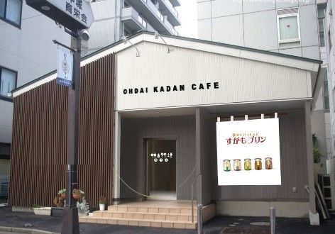 鴨台花壇カフェ すがもプリン本店の画像