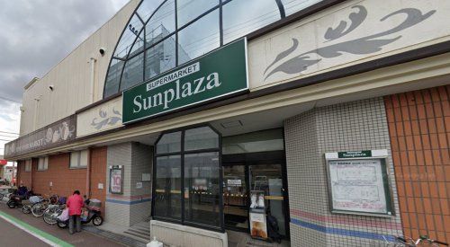 SUPERMARKET Sunplaza(スーパーマーケットサンプラザ) さつき野店の画像