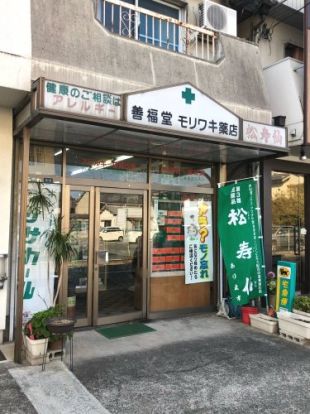 善福堂モリワキ薬店の画像