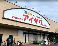 スーパーアイザワ　高崎飯塚店の画像