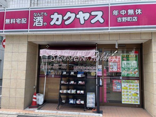 なんでも酒やカクヤス 吉野町店の画像