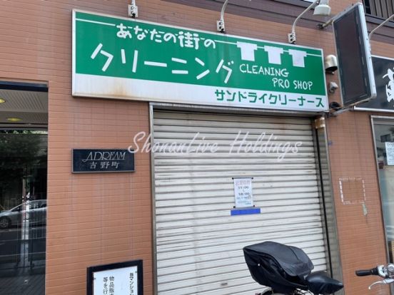 サンドライクリーナース吉野町店の画像