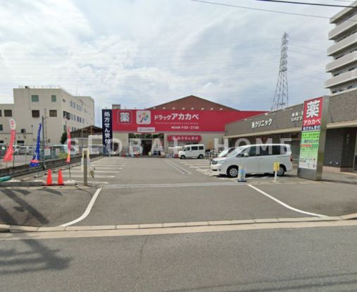 ドラッグアカカベ 吉田店の画像