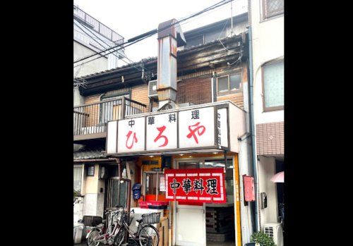 ひろや中華料理店の画像