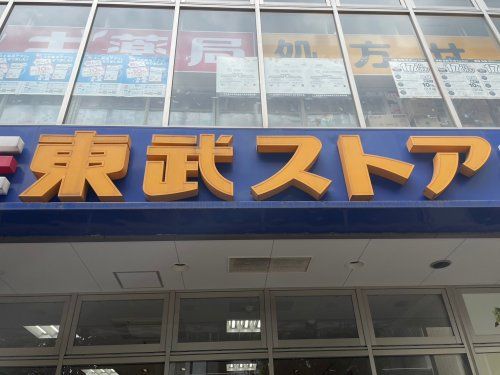 東武ストア 小菅店の画像