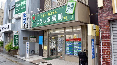 こうしま薬局東店の画像