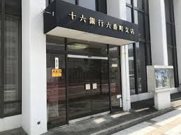 十六銀行六番町支店の画像