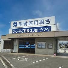 両備信用組合 神辺支店の画像