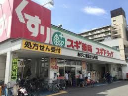 スギ薬局 あびこ東店の画像