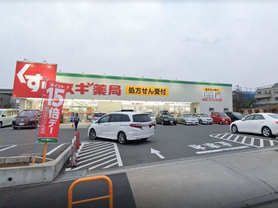 スギ薬局 南町田店の画像