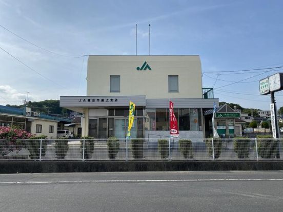 JA福山市道上支店の画像