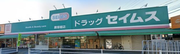 ドラッグセイムス 蕨塚越店の画像