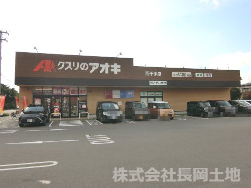 クスリのアオキ 西千手店の画像