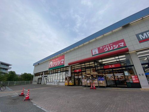 スーパークリシマ はるひ野店の画像