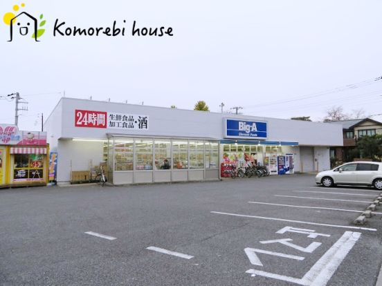 Big-A さいたま別所町店の画像