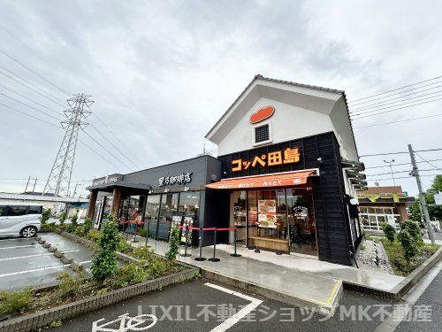 コッペ田島 三芳店の画像