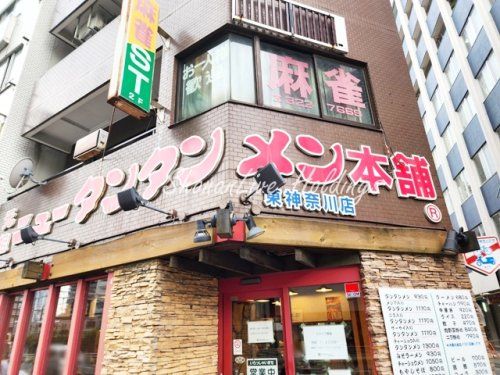 元祖ニュータンタンメン本舗　東神奈川店の画像