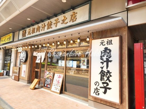 元祖肉汁餃子之店の画像