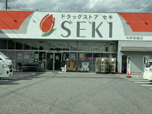 ドラッグストア セキ 与野西堀店の画像