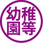 文京女子大学付属文京幼稚園の画像