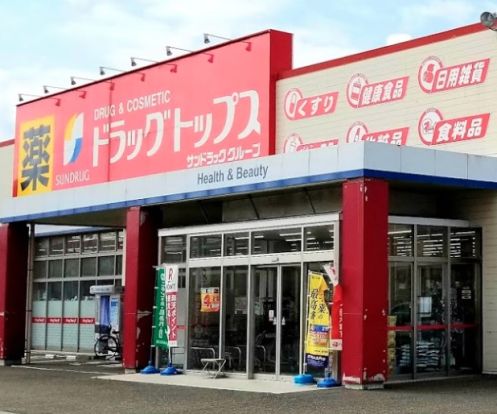 ドラッグ・トップス上越加賀町店の画像