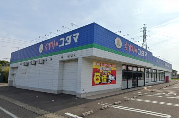 クスリのコダマ 上越国府店の画像