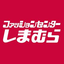 ファッションセンターしまむら 古市店の画像