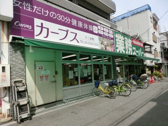 業務スーパー十三店の画像