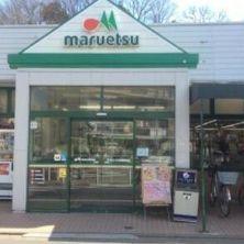 マルエツ 成増団地店の画像