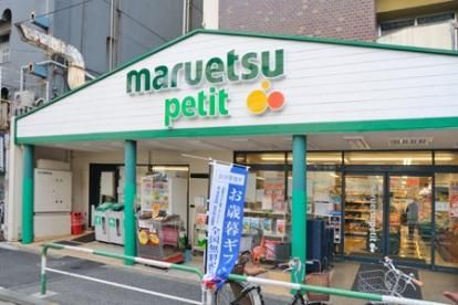 マルエツ プチ 駒込店の画像