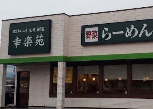 幸楽苑上越南高田店の画像