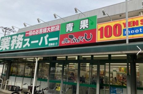 業務スーパー 田無店の画像