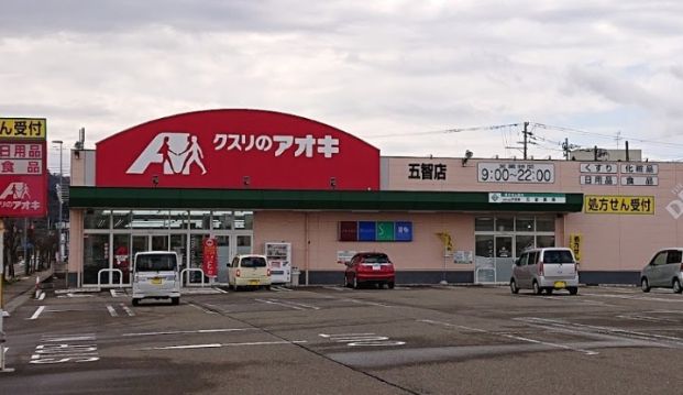 クスリのアオキ 五智店の画像