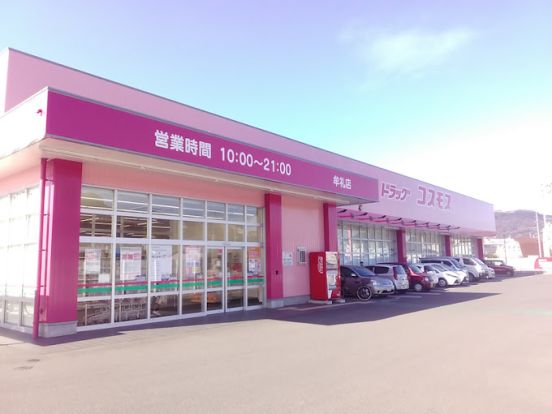 ドラッグストアコスモス 牟礼店の画像